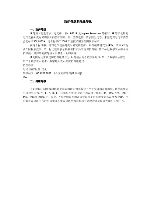 防护等级和绝缘等级定义