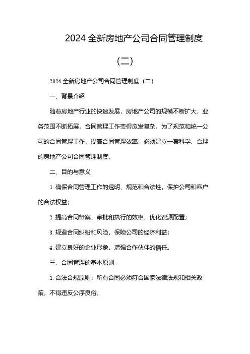 2024全新房地产公司合同管理制度(两篇)