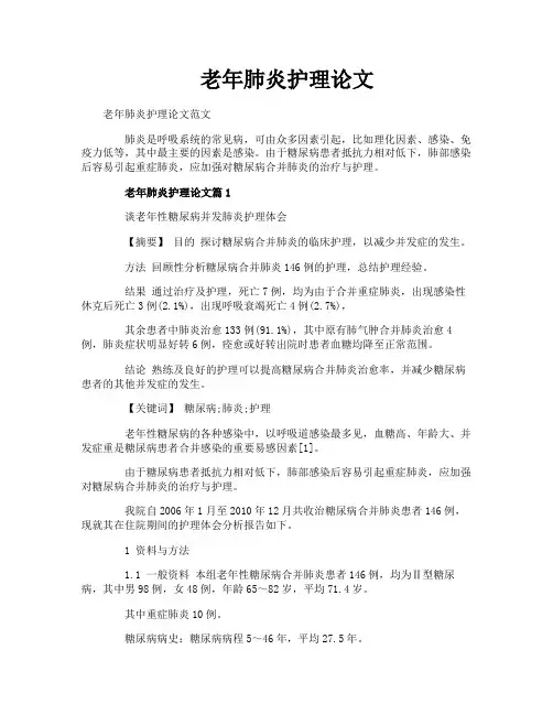 老年肺炎护理论文