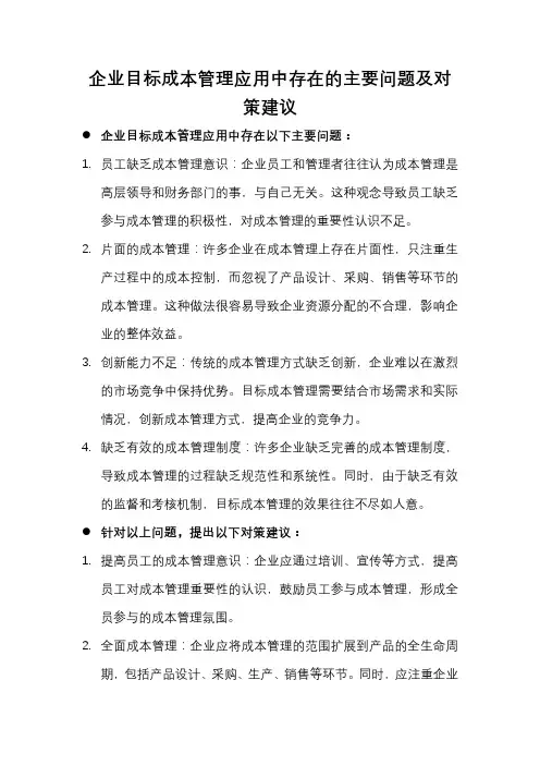 企业目标成本管理应用中存在的主要问题及对策建议