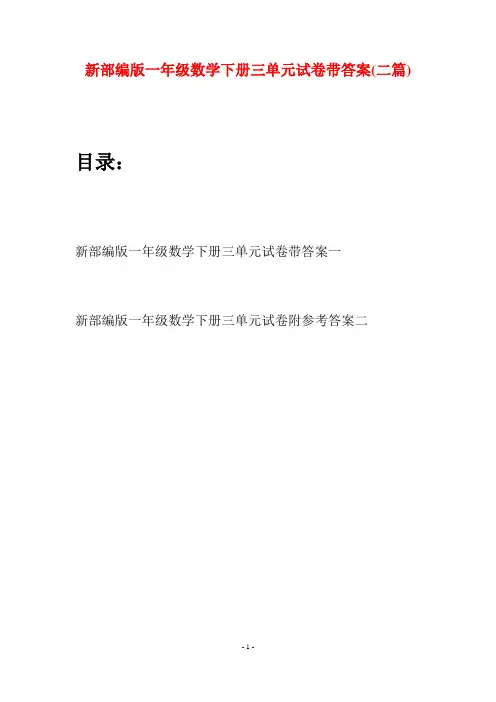 新部编版一年级数学下册三单元试卷带答案(二套)