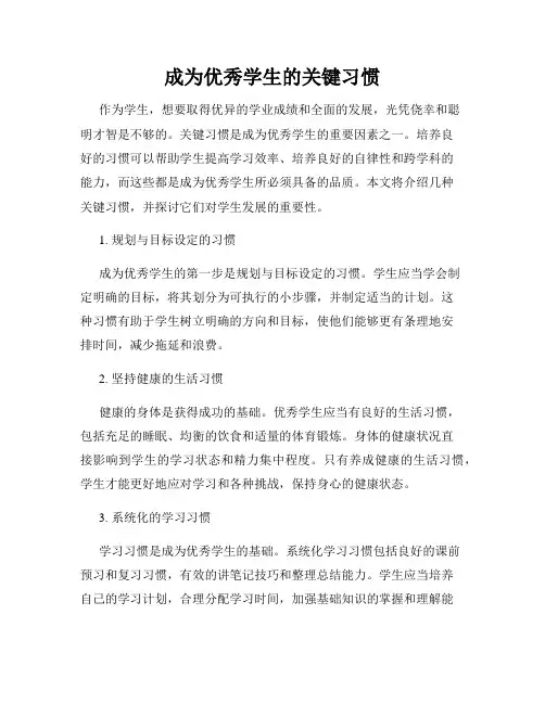 成为优秀学生的关键习惯
