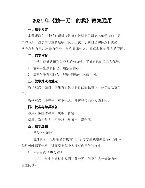 2024年《独一无二的我》教案通用