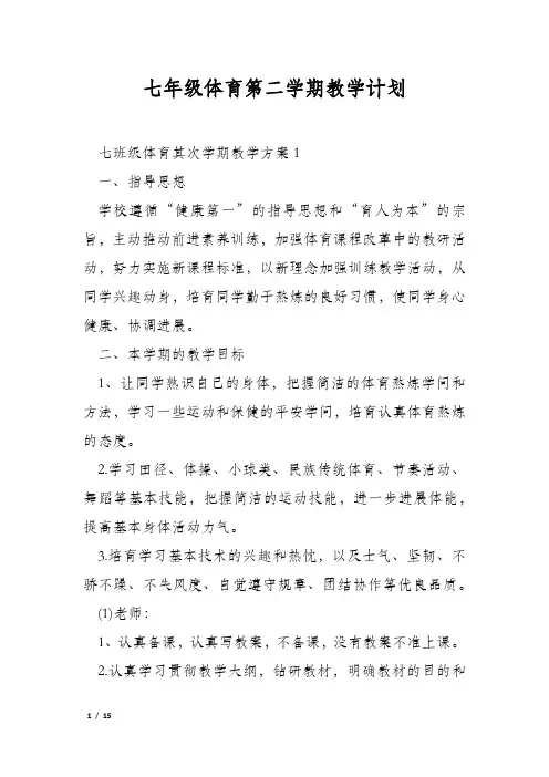 七年级体育第二学期教学计划