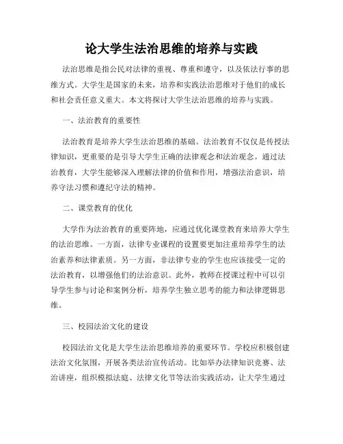 论大学生法治思维的培养与实践