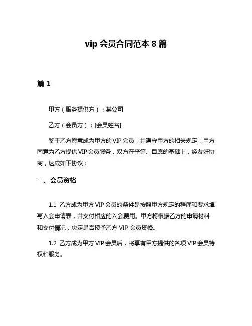 vip会员合同范本8篇