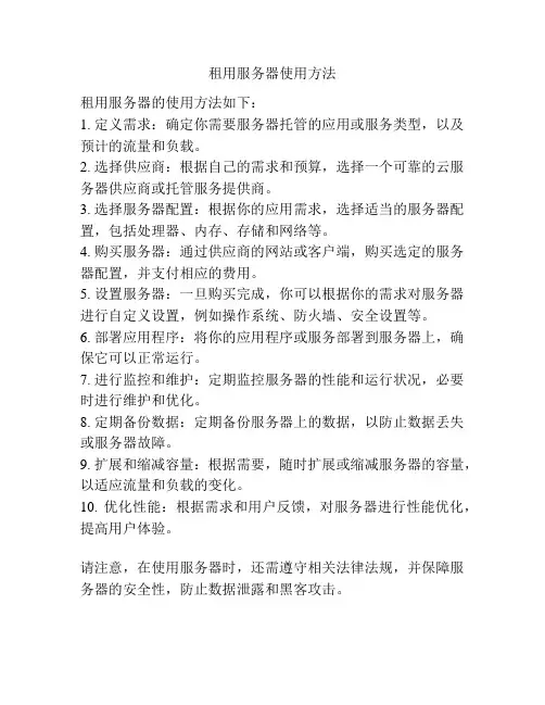 租用服务器使用方法