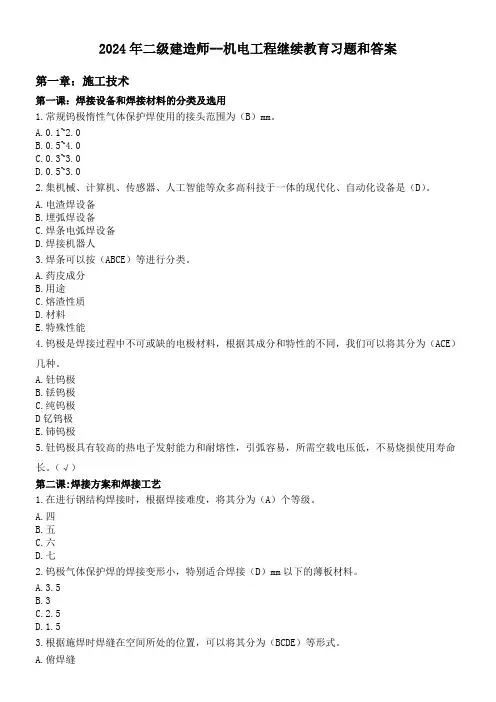 2024年二级建造师-机电工程继续教育习题和答案