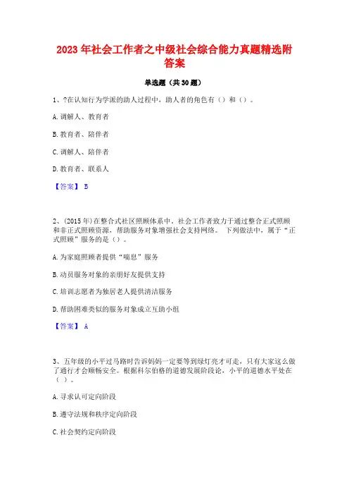 2023年社会工作者之中级社会综合能力真题精选附答案