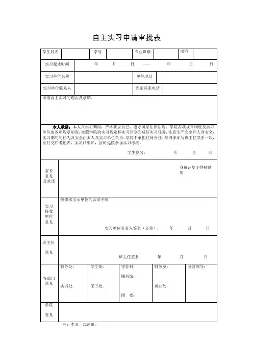 自主实习申请表及保证书