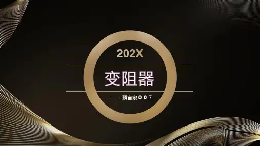 第十六章第4节变阻器-人教版物理九年级全一册