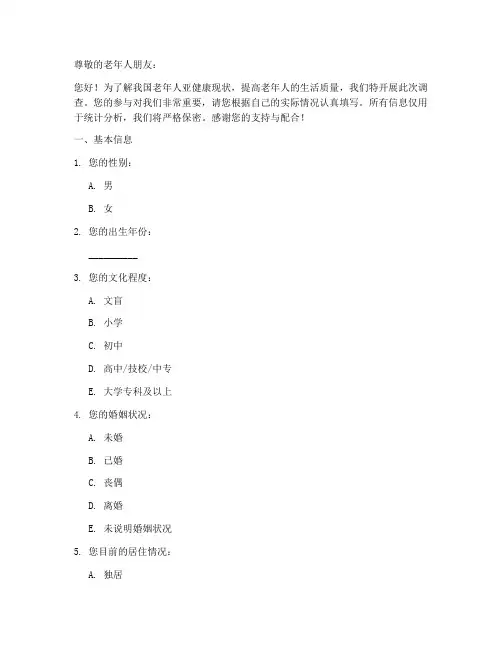 老年亚健康调查问卷模板