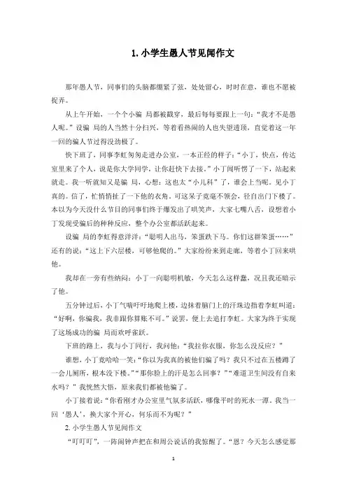 小学生愚人节见闻作文5篇(最新)