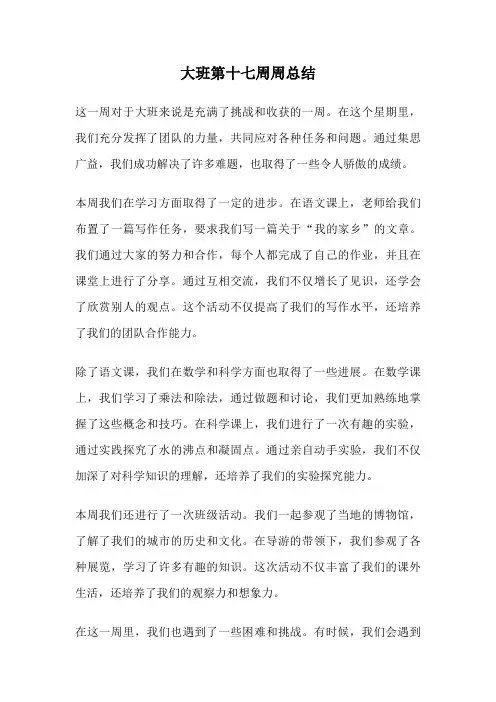 大班第十七周周总结