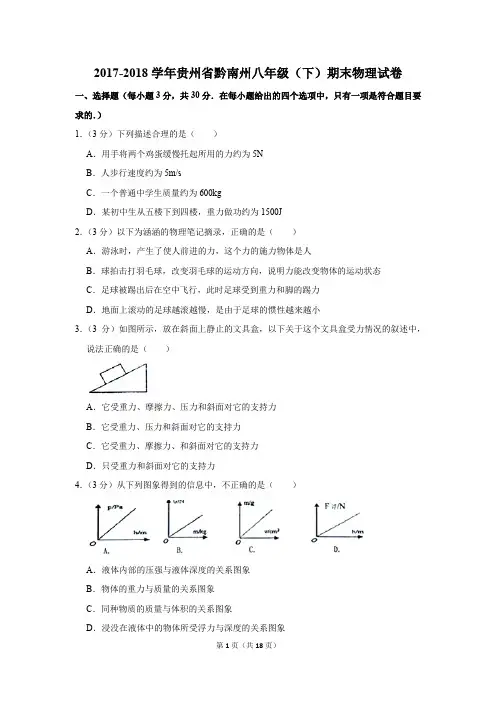 2017-2018学年贵州省黔南州八年级(下)期末物理试卷(解析版)