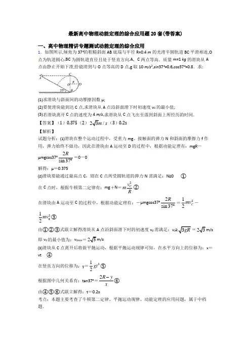 最新高中物理动能定理的综合应用题20套(带答案)