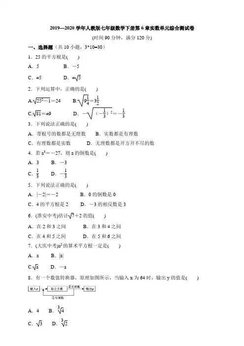 2019—2020学年人教版七年级数学下册第六章实数单元综合测试卷(含答案)