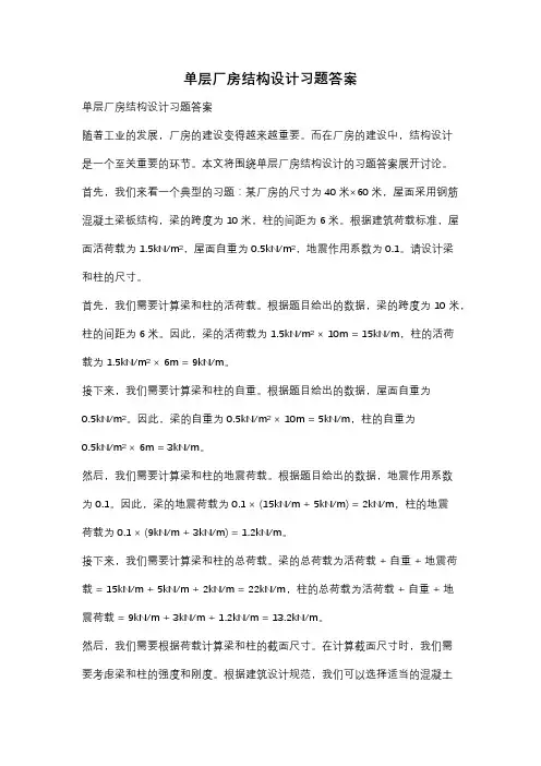 单层厂房结构设计习题答案