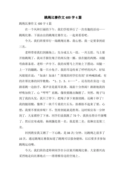 跳绳比赛作文400字4篇