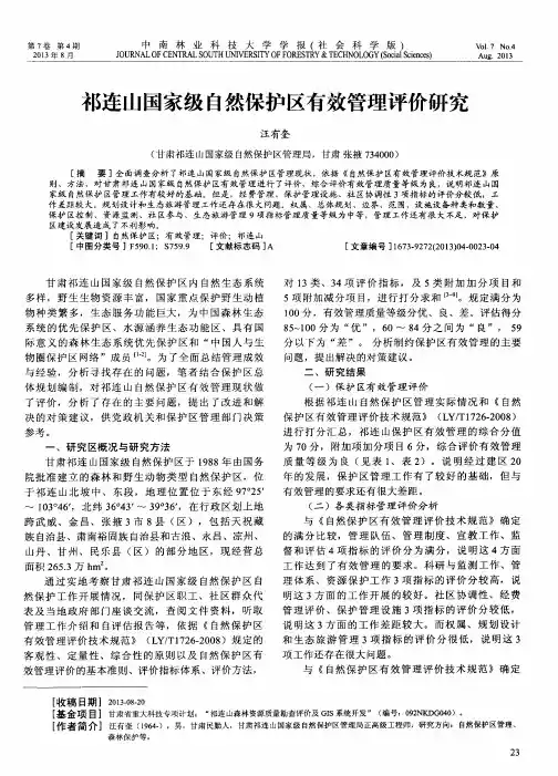 祁连山国家级自然保护区有效管理评价研究