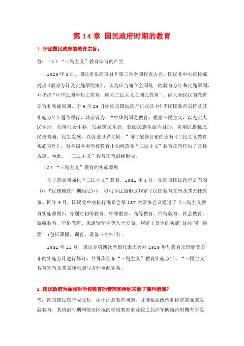孙培青《中国教育史》(第3版)课后习题答案详解-第14章 国民政府时期的教育