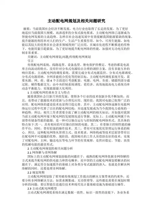 主动配电网规划及相关问题研究