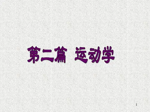 38理论力学第六章点的运动学PPT课件