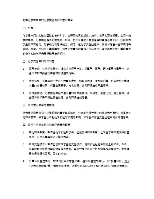 初中化学教学中的化学实验与环保意识教育