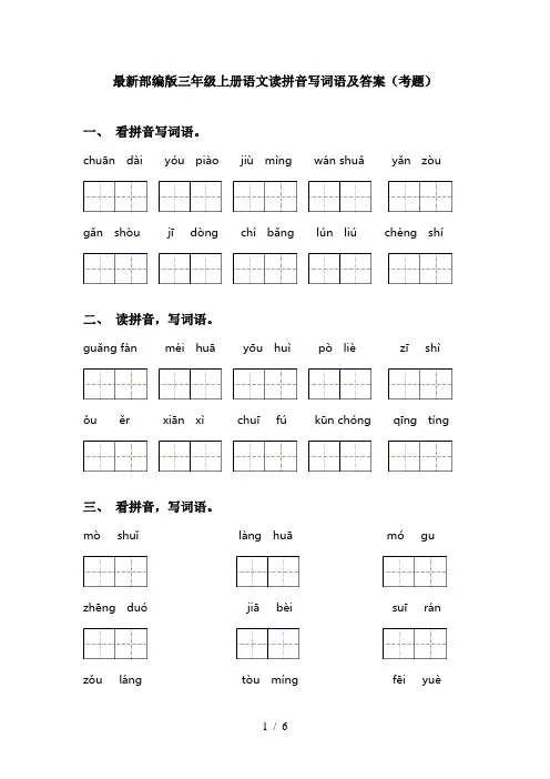 最新部编版三年级上册语文读拼音写词语及答案(考题)