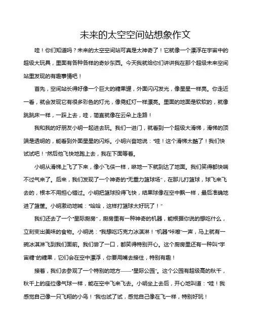未来的太空空间站想象作文
