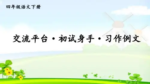 教育部审定统编版四年级下册语文课件 交流平台·初试身手·习作例文   (共23张PPT)