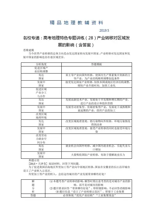 2019名校专递：高考地理特色专题讲练(28)产业转移对区域发展的影响(含答案)