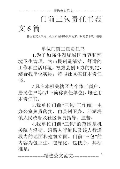 门前三包责任书范文6篇