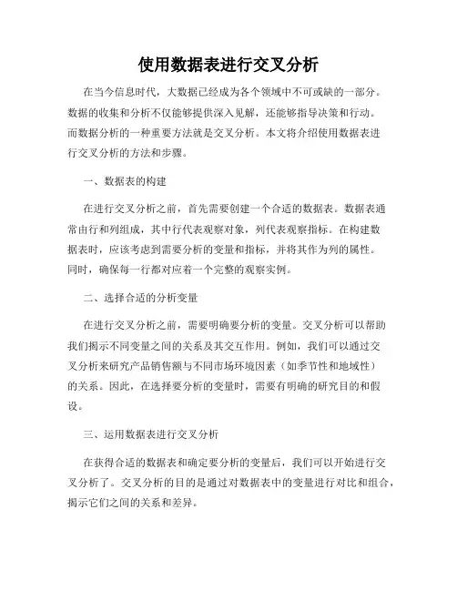 使用数据表进行交叉分析