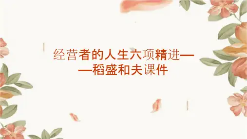 经营者的人生六项精进——稻盛和夫课件