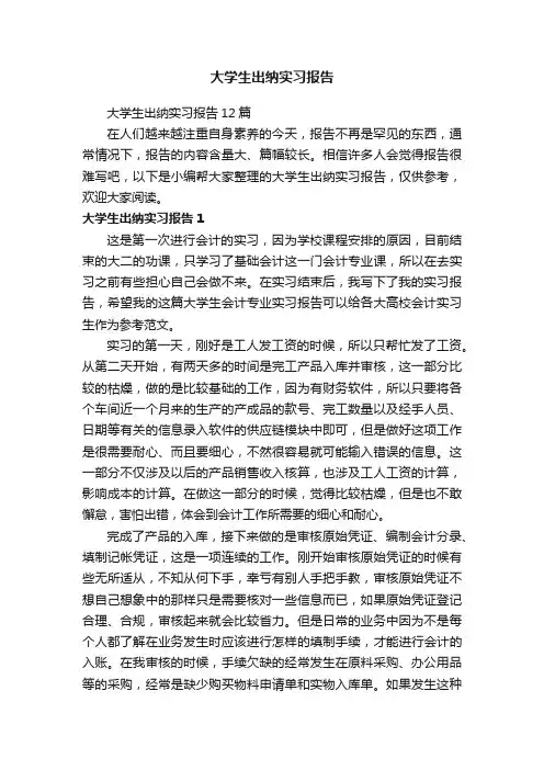大学生出纳实习报告12篇