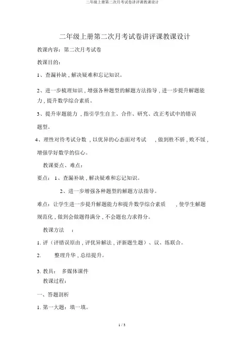 二年级上册第二次月考试卷讲评课教案