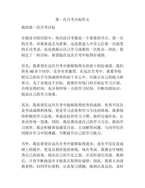 第一次月考目标作文