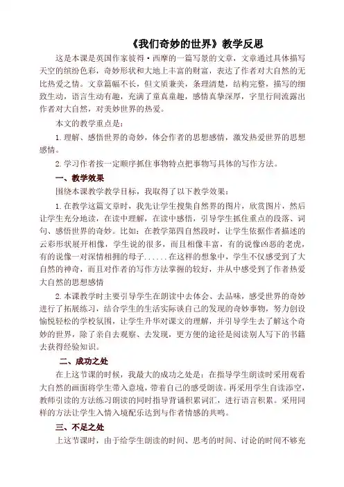 (2020年)最新部编版三年级语文下册《我们奇妙的世界》教学反思