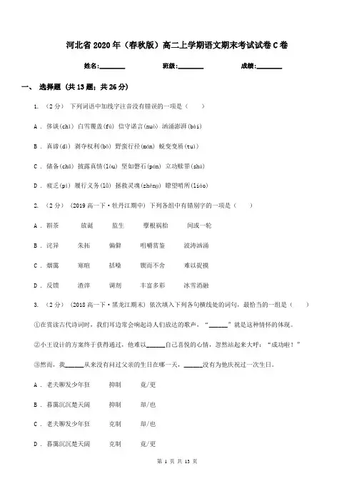 河北省2020年(春秋版)高二上学期语文期末考试试卷C卷