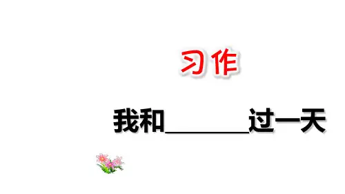 新版四年级上册-习作：我和_____过一天-人教部编版(共19张PPT)
