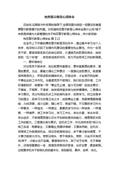 税务警示教育心得体会