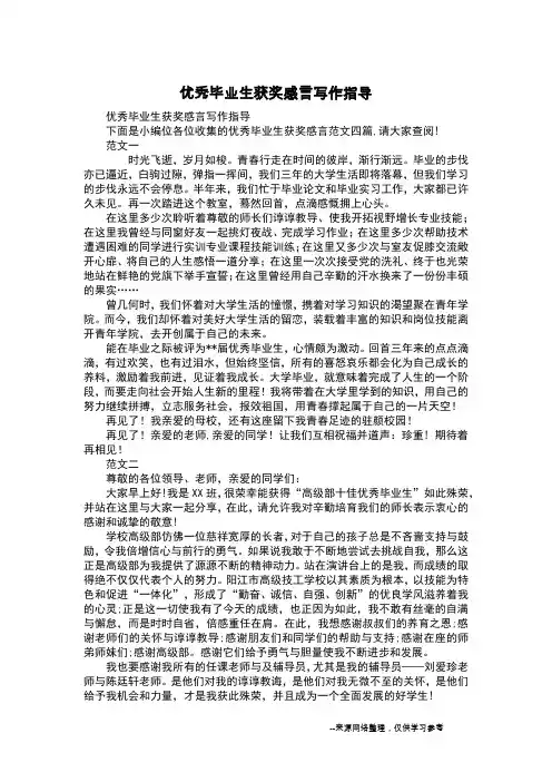优秀毕业生获奖感言写作指导
