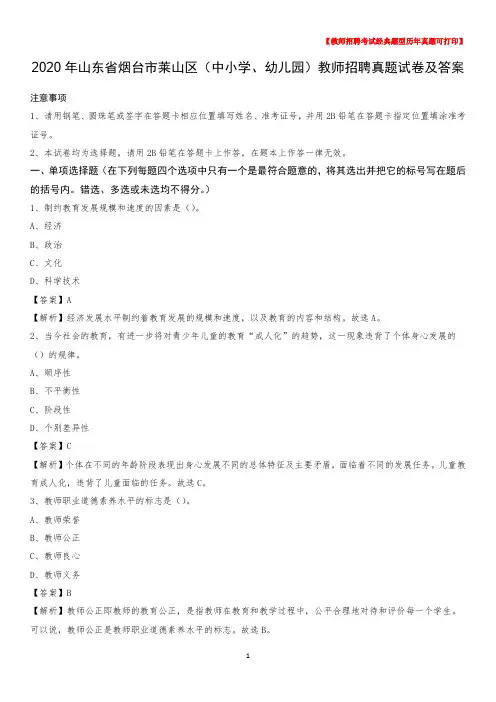 2020年山东省烟台市莱山区(中小学、幼儿园)教师招聘真题试卷及答案
