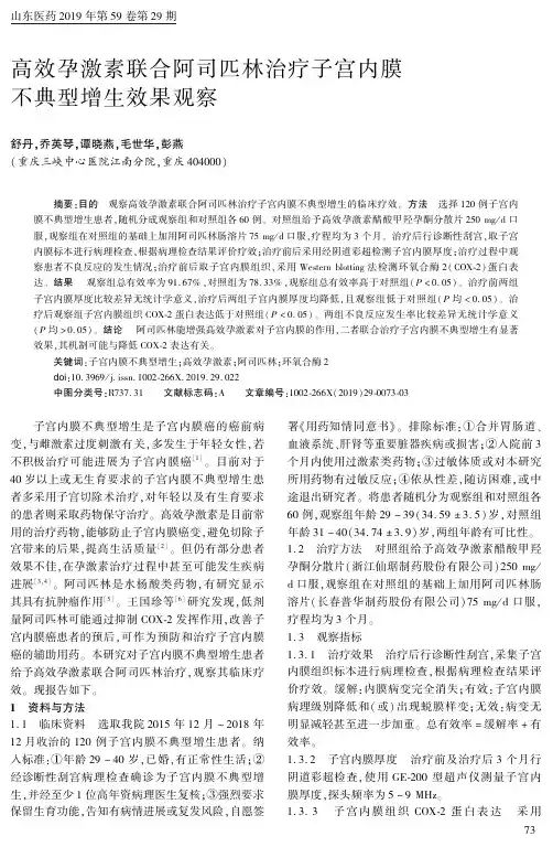 高效孕激素联合阿司匹林治疗子宫内膜不典型增生效果观察