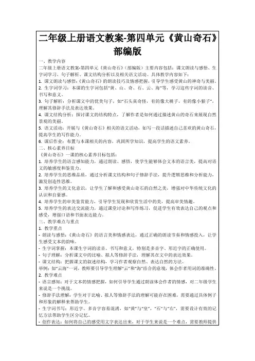 二年级上册语文教案-第四单元《黄山奇石》部编版