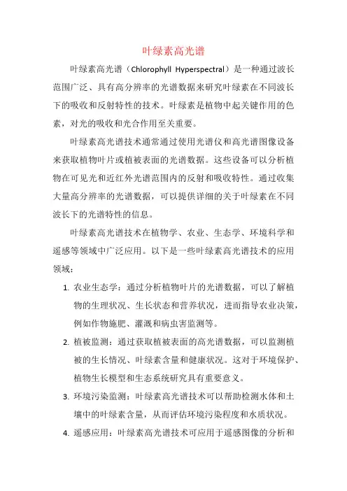 叶绿素高光谱