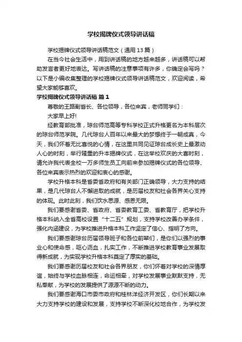 学校揭牌仪式领导讲话稿范文（通用13篇）