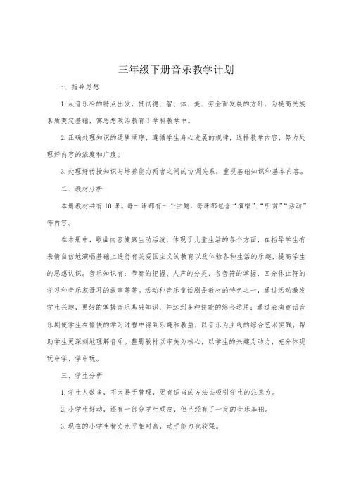 新人音版小学音乐三年级下册教学计划