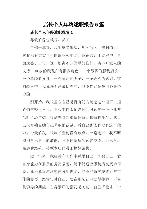 店长个人年终述职报告5篇